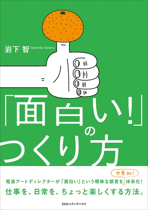 「面白い!」のつくり方