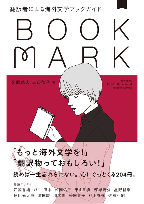 BOOKMARK 翻訳者による海外文学ブックガイド