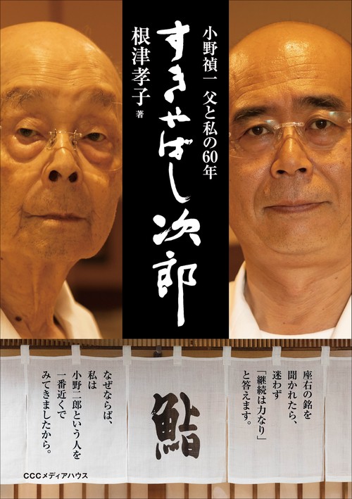 すきやばし次郎 小野禎一父と私の60年