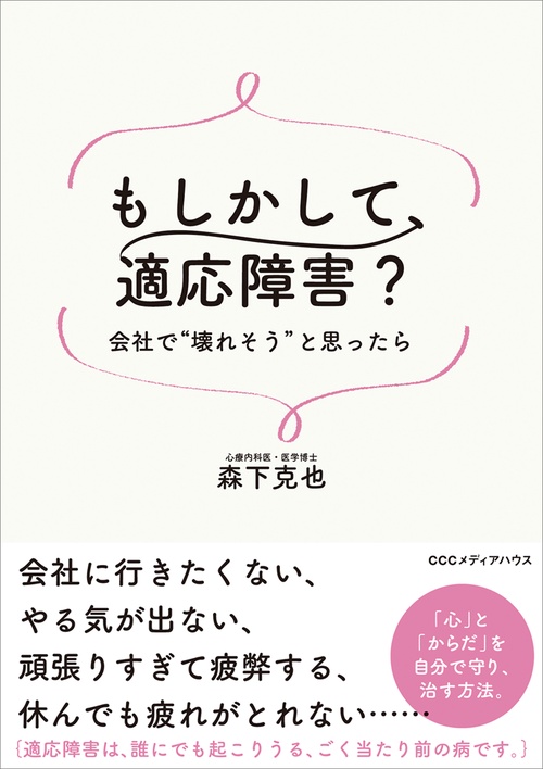もしかして、適応障害? 会社で"壊れそう"と思ったら