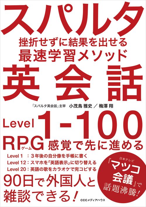スパルタ英会話 挫折せずに結果を出せる最速学習メソッド Level 1-100