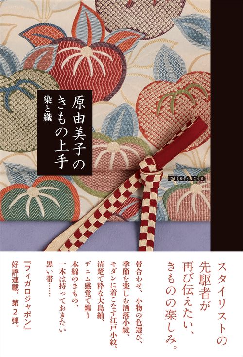 原由美子のきもの上手 染と織