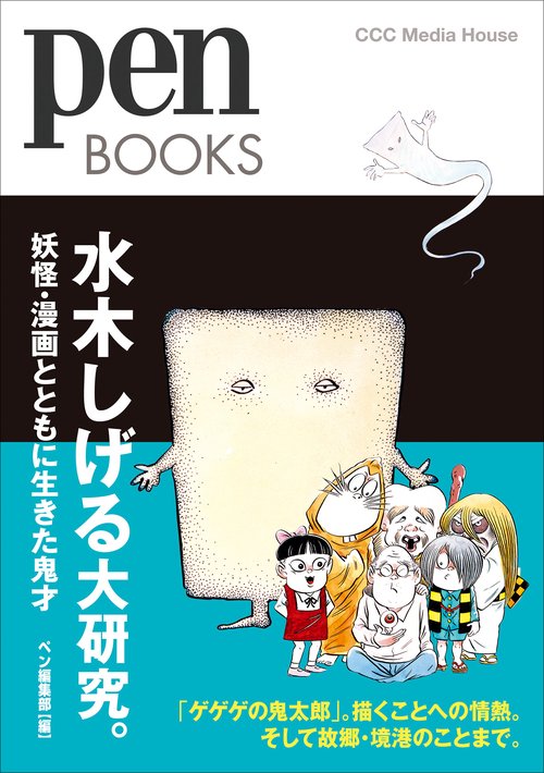 水木しげる大研究。 妖怪・漫画とともに生きた鬼才