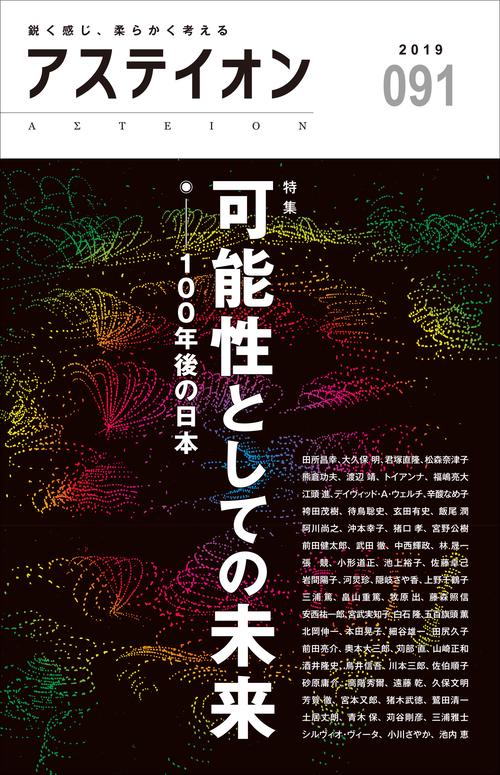アステイオン 091(2019)
