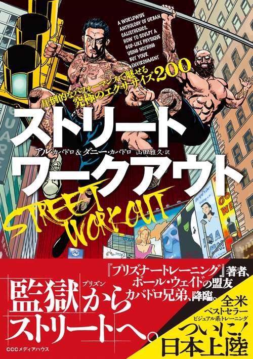 ストリートワークアウト