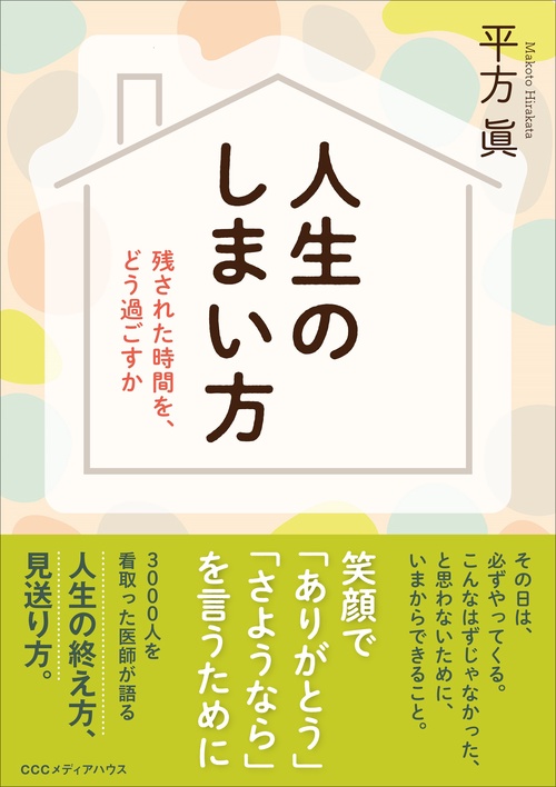 人生のしまい方