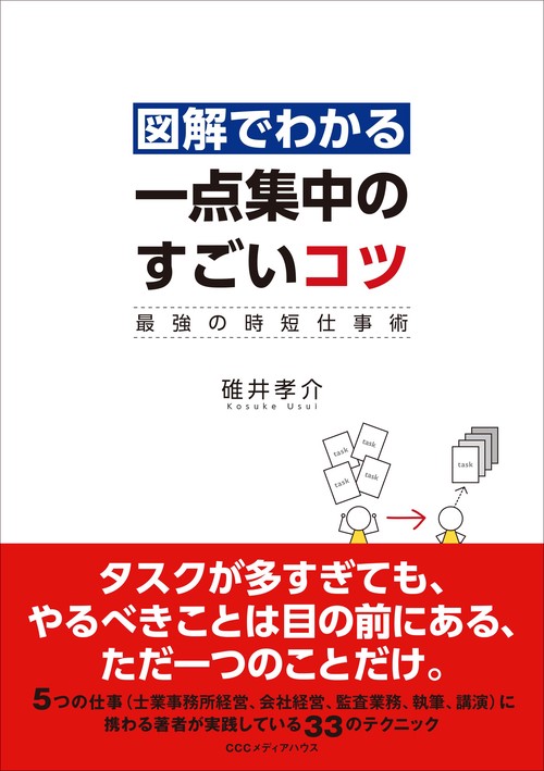 図解でわかる一点集中のすごいコツ