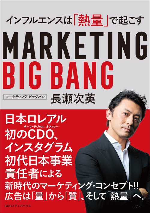マーケティング・ビッグバン