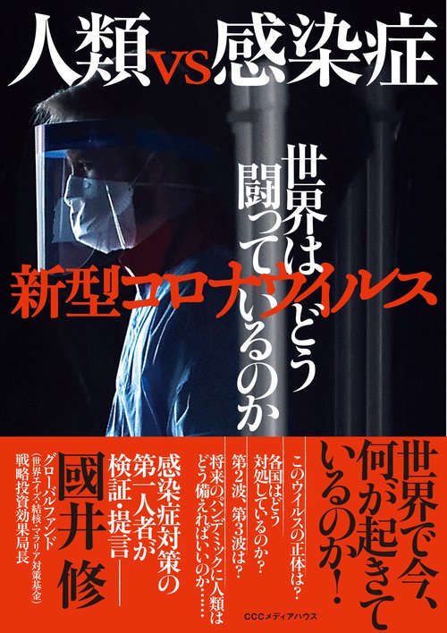 人類 vs 感染症
