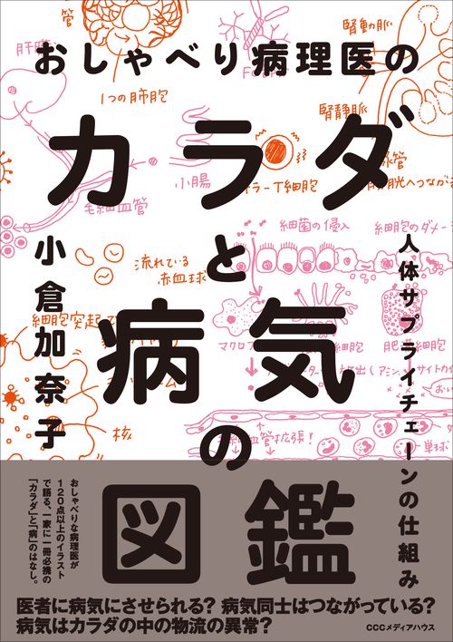 おしゃべり病理医のカラダと病気の図鑑