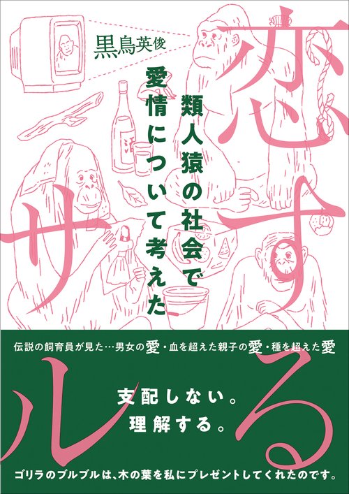 恋するサル