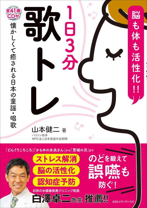 1日３分歌トレ【CD付】