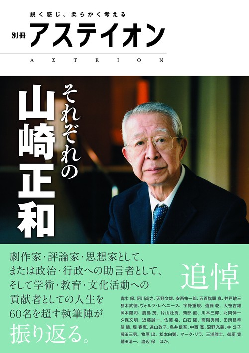 別冊アステイオン　それぞれの山崎正和