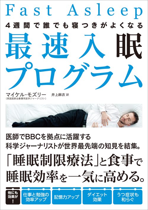 最速入眠プログラム