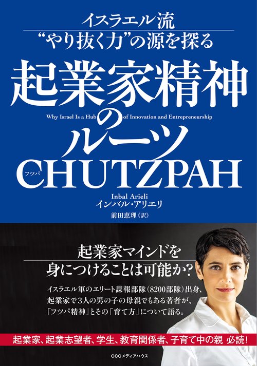 起業家精神のルーツ CHUTZPAH
