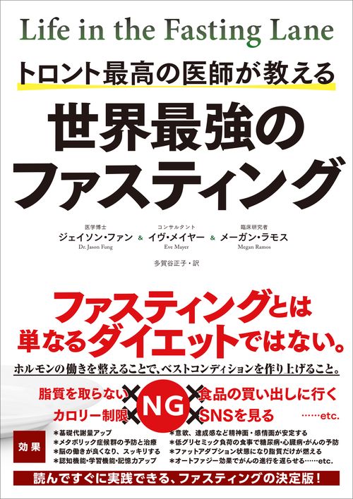 世界最強のファスティング