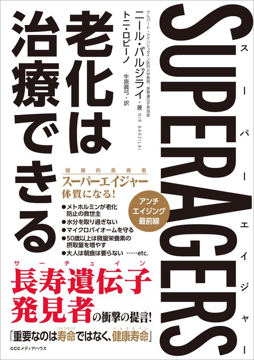 ＳｕｐｅｒＡｇｅｒｓ スーパーエイジャー 老化は治療できる
