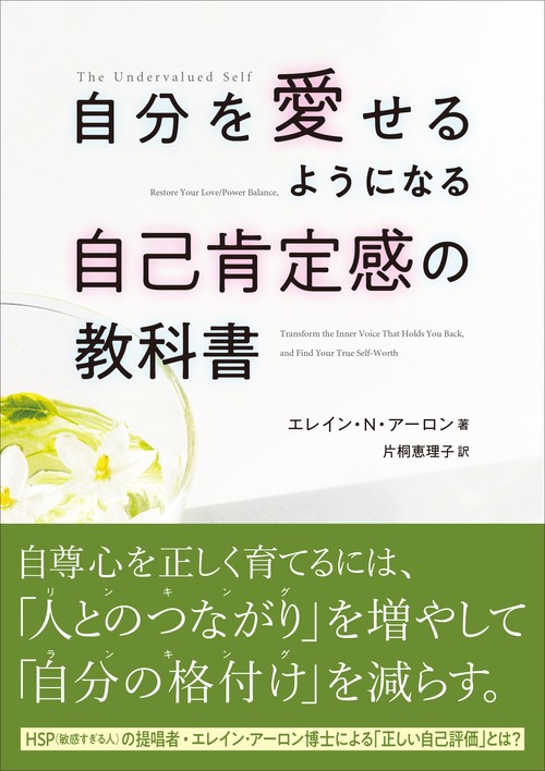 自分を愛せるようになる　自己肯定感の教科書