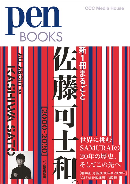 新１冊まるごと佐藤可士和。[2000-2020]