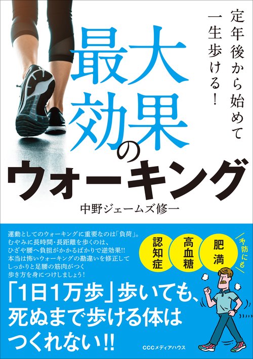 最大効果のウォーキング
