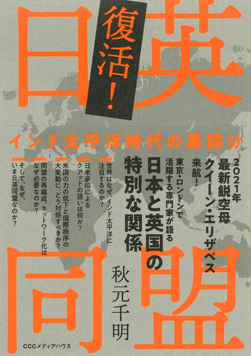 復活！日英同盟