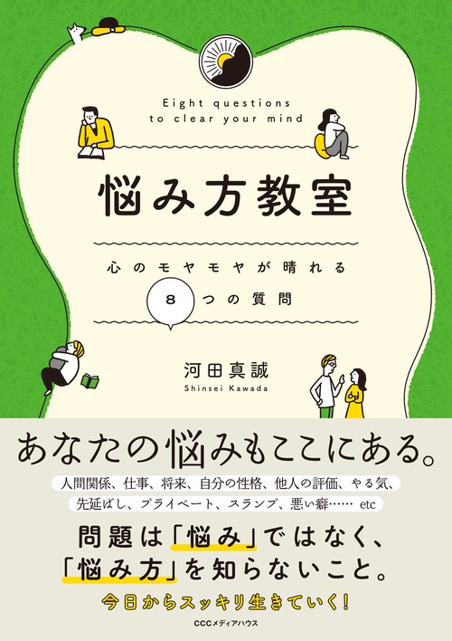 悩み方教室