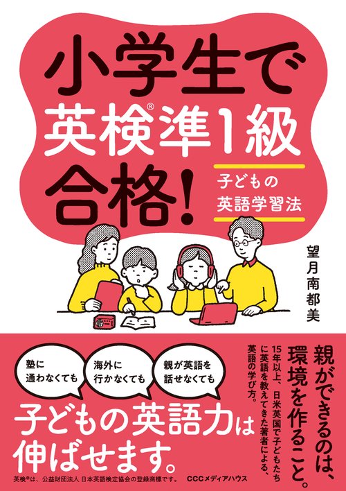 小学生で英検R準１級合格！　子どもの英語学習法