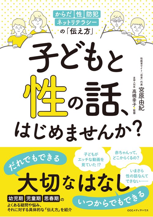 子どもと性の話、はじめませんか？
