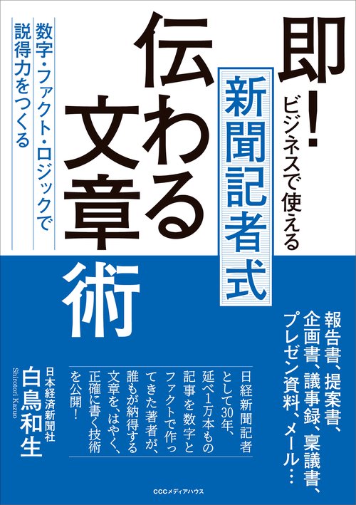 即！ビジネスで使える　新聞記者式伝わる文章術