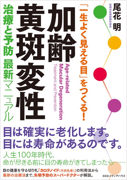 加齢黄斑変性　治療と予防最新マニュアル