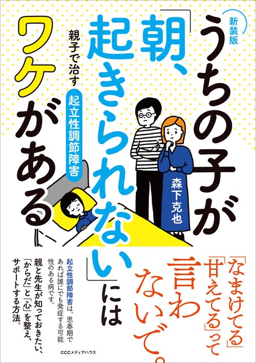 【新装版】うちの子が「朝、起きられない」にはワケがある
