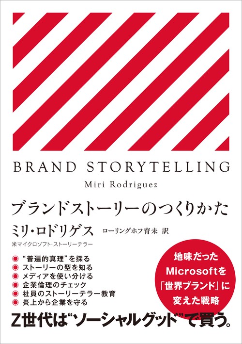 ブランドストーリーのつくりかた