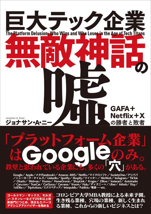 巨大テック企業無敵神話の嘘