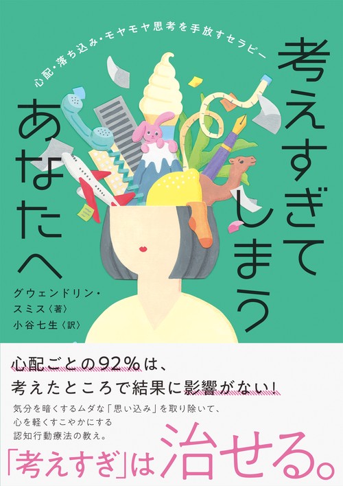 考えすぎてしまうあなたへ
