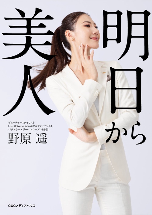 明日から美人