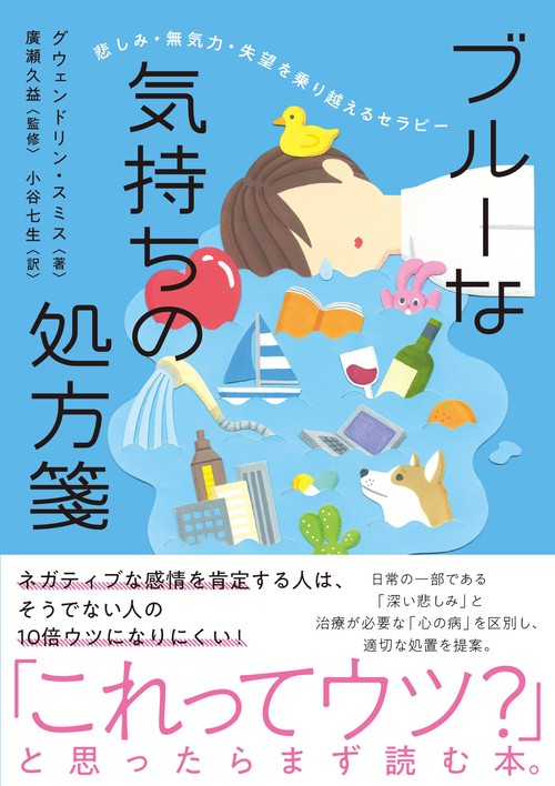 悲しみ・無気力・失望を乗り越えるセラピー　ブルーな気持ちの処方箋