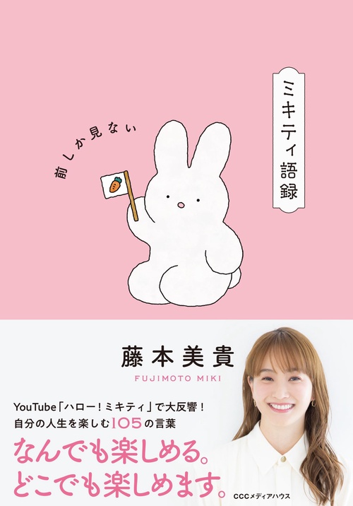 ミキティ語録　前しか見ない