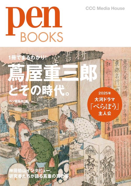 Ｐｅｎ　ＢＯＯＫＳ　蔦屋重三郎とその時代。