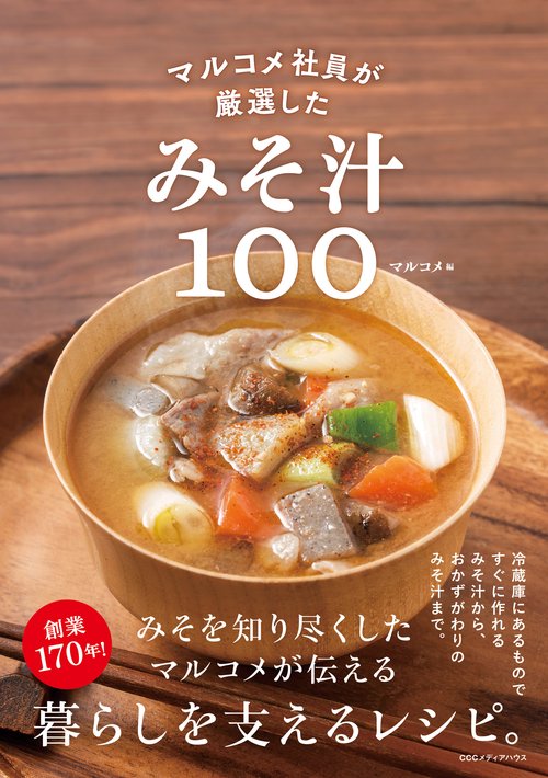 マルコメ社員が厳選したみそ汁100