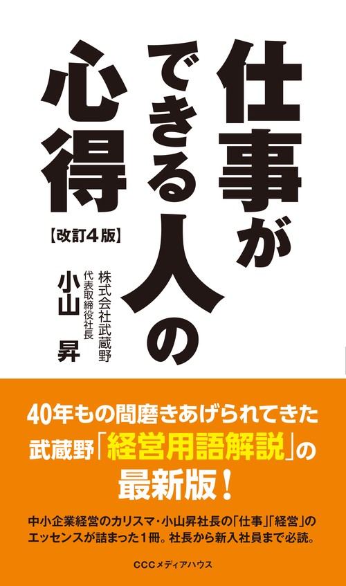 仕事ができる人の心得　改訂４版