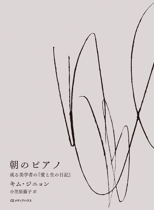 朝のピアノ　或る美学者の『愛と生の日記』