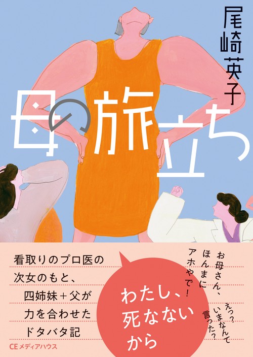 母の旅立ち