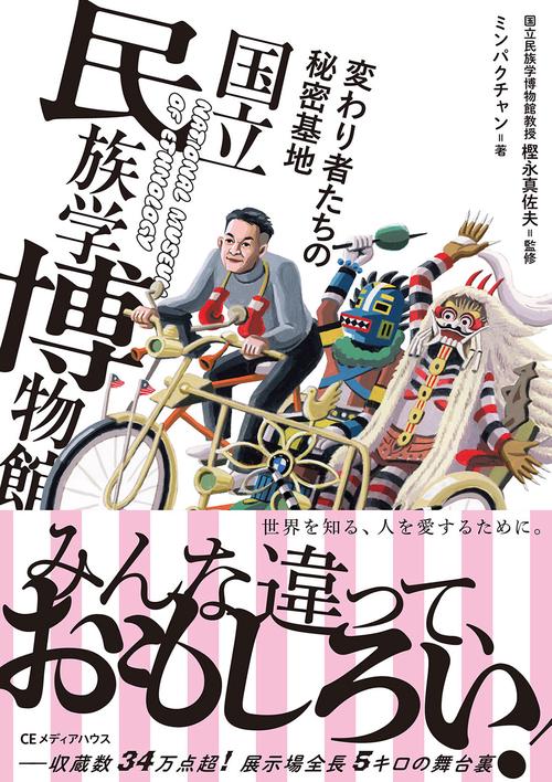 変わり者たちの秘密基地　国立民族学博物館