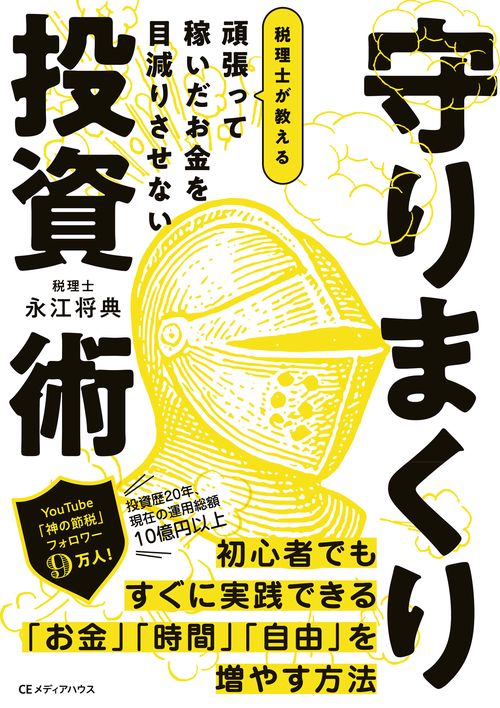 頑張って稼いだお金を目減りさせない　税理士が教える 守りまくり投資術