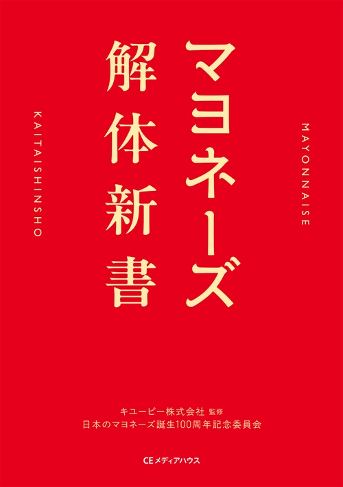 マヨネーズ解体新書　