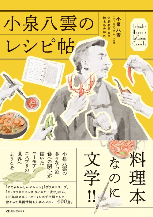 小泉八雲のレシピ帖