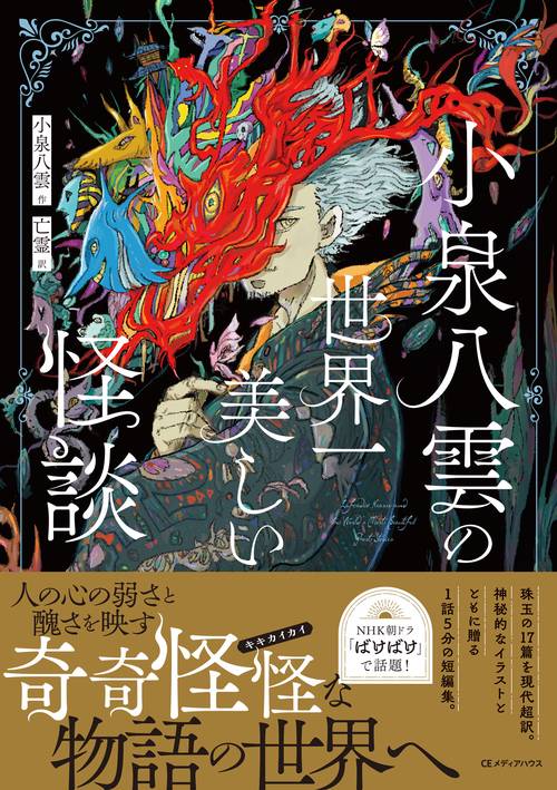 小泉八雲の世界一美しい怪談