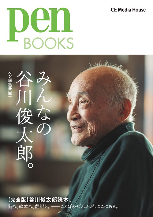 Ｐｅｎ　ＢＯＯＫＳ　みんなの谷川俊太郎。