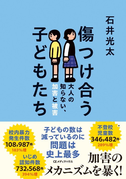傷つけ合う子どもたち　大人の知らない、加害と被害
