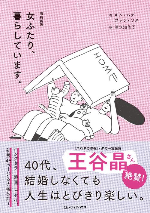 増補新版　女ふたり、暮らしています。